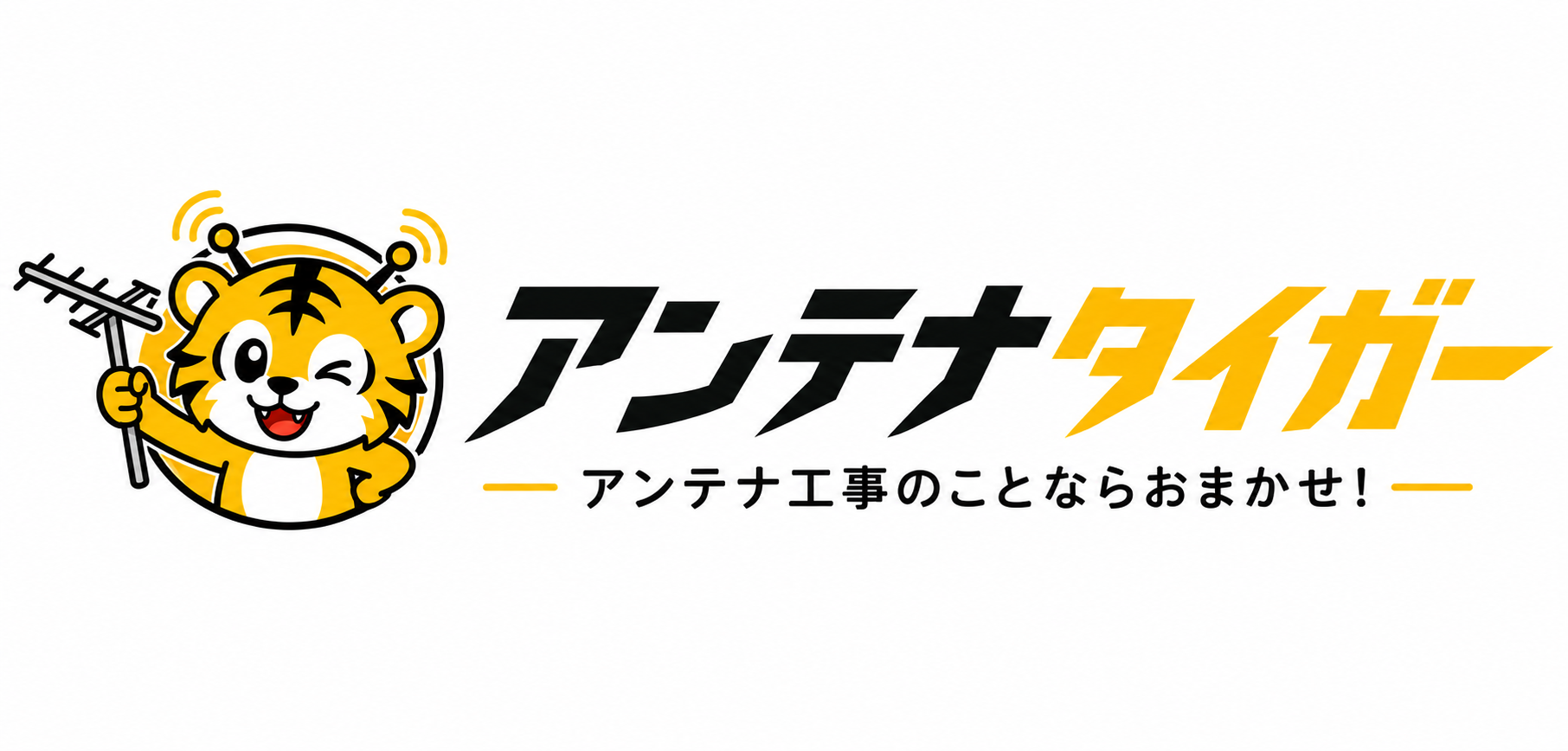テレビアンテナ工事ならアンテナタイガー