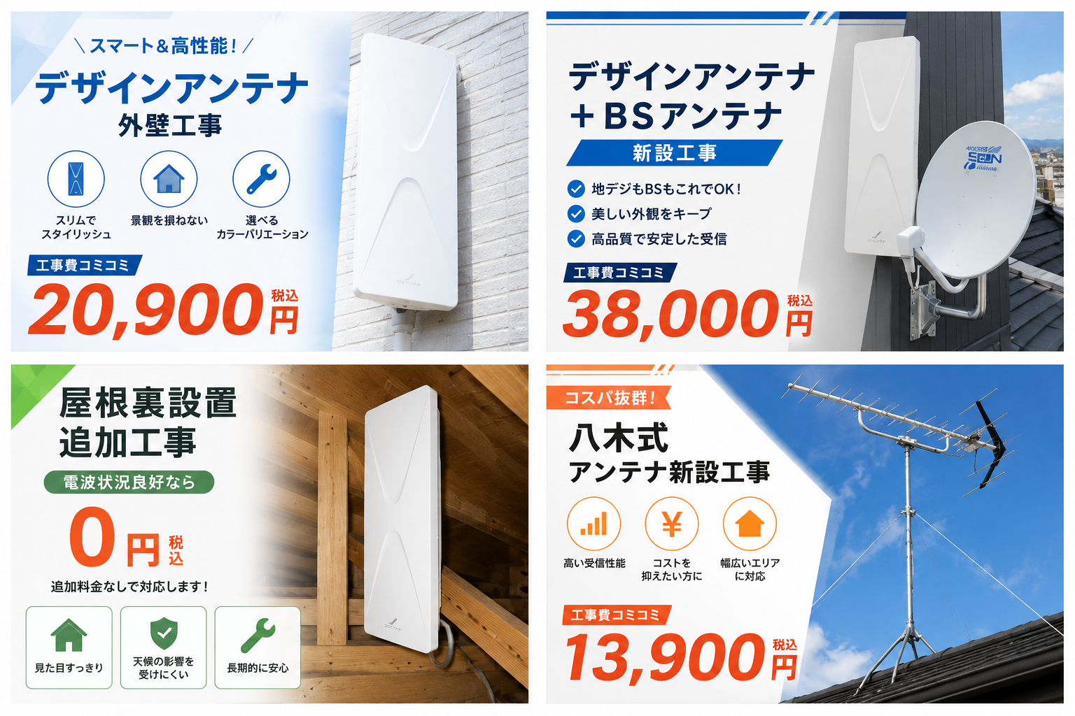 アンテナ工事料金